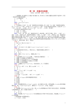 高中数学 第一章 三角函数质量评估检测（含解析）新人教A版必修4-新人教A版高一必修4数学试题