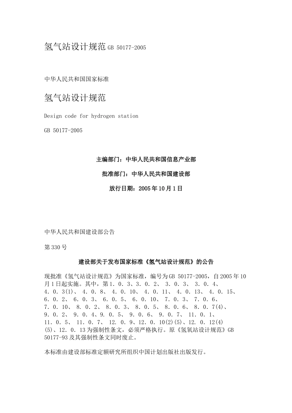 氢气站设计规范GB-50177-2005_第1页