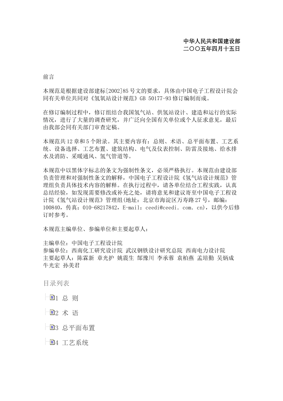 氢气站设计规范GB-50177-2005_第2页