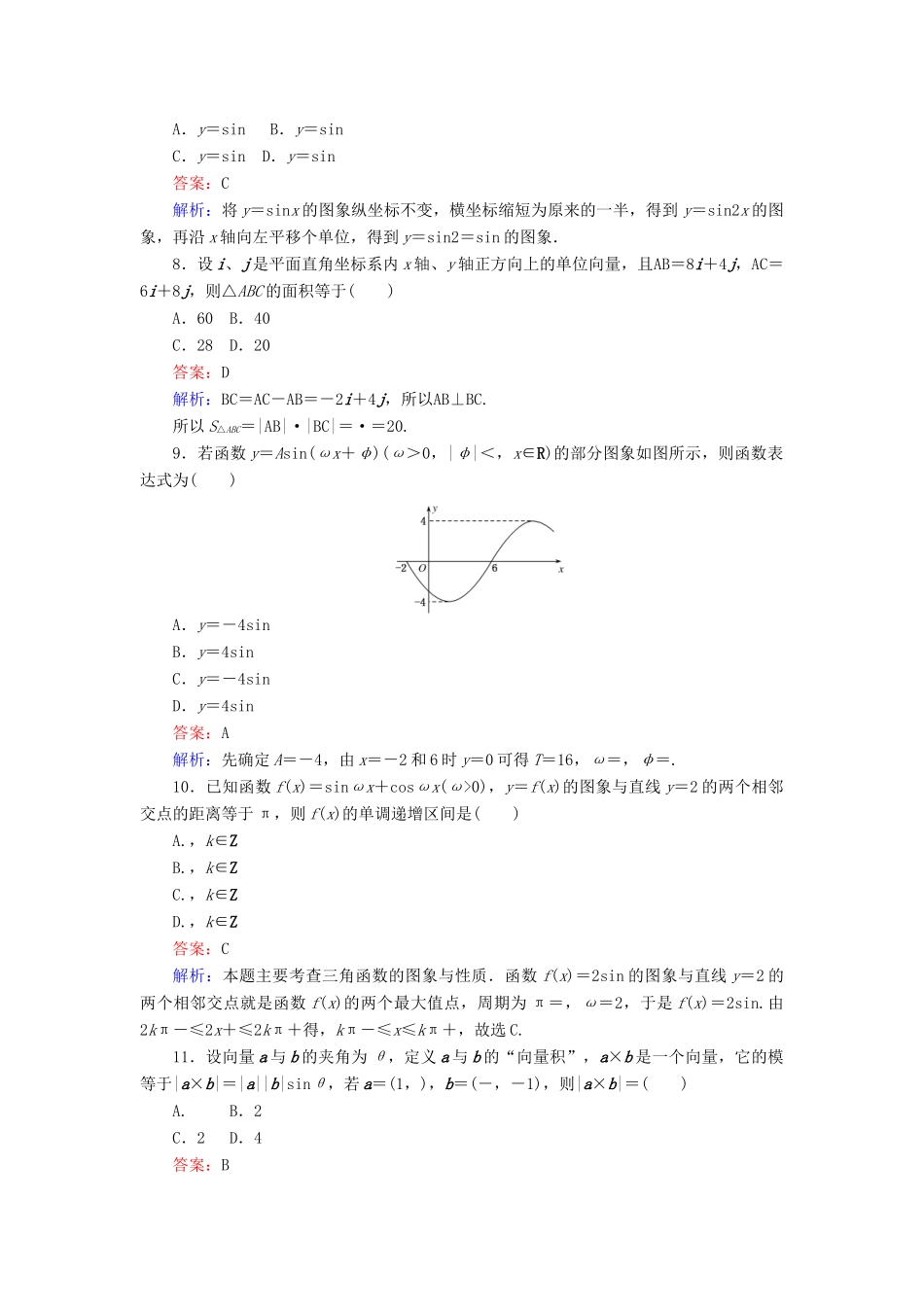 高中数学 第一章 三角函数 第二章 平面向量滚动测试 新人教A版必修4-新人教A版高一必修4数学试题_第2页