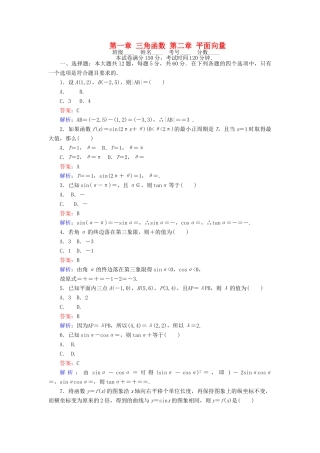 高中数学 第一章 三角函数 第二章 平面向量滚动测试 新人教A版必修4-新人教A版高一必修4数学试题