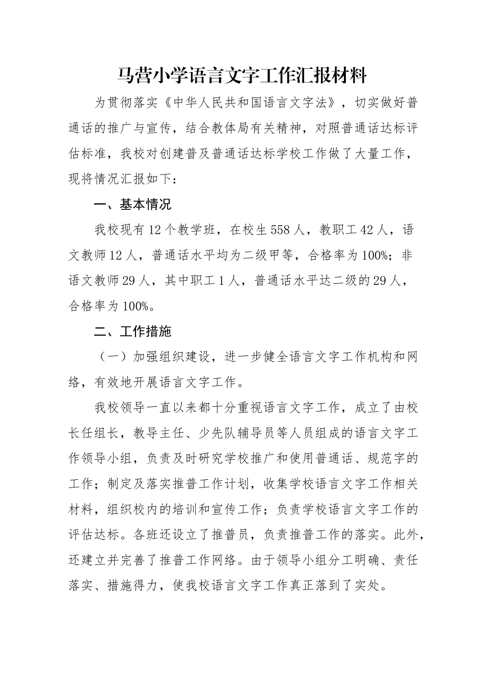 马营小学语言文字工作汇报材料(1)_第1页