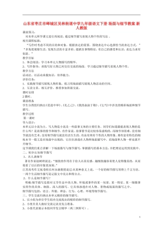 九年级语文下册-场面与细节教案-新人教版