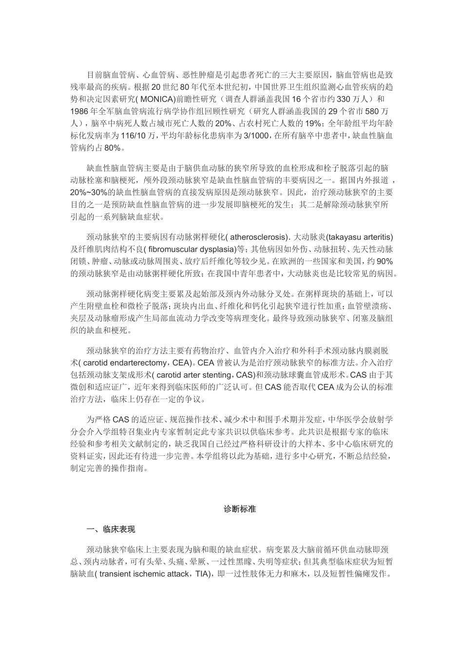 颈动脉狭窄介入治疗操作规范专家共识(介入学组)_第1页