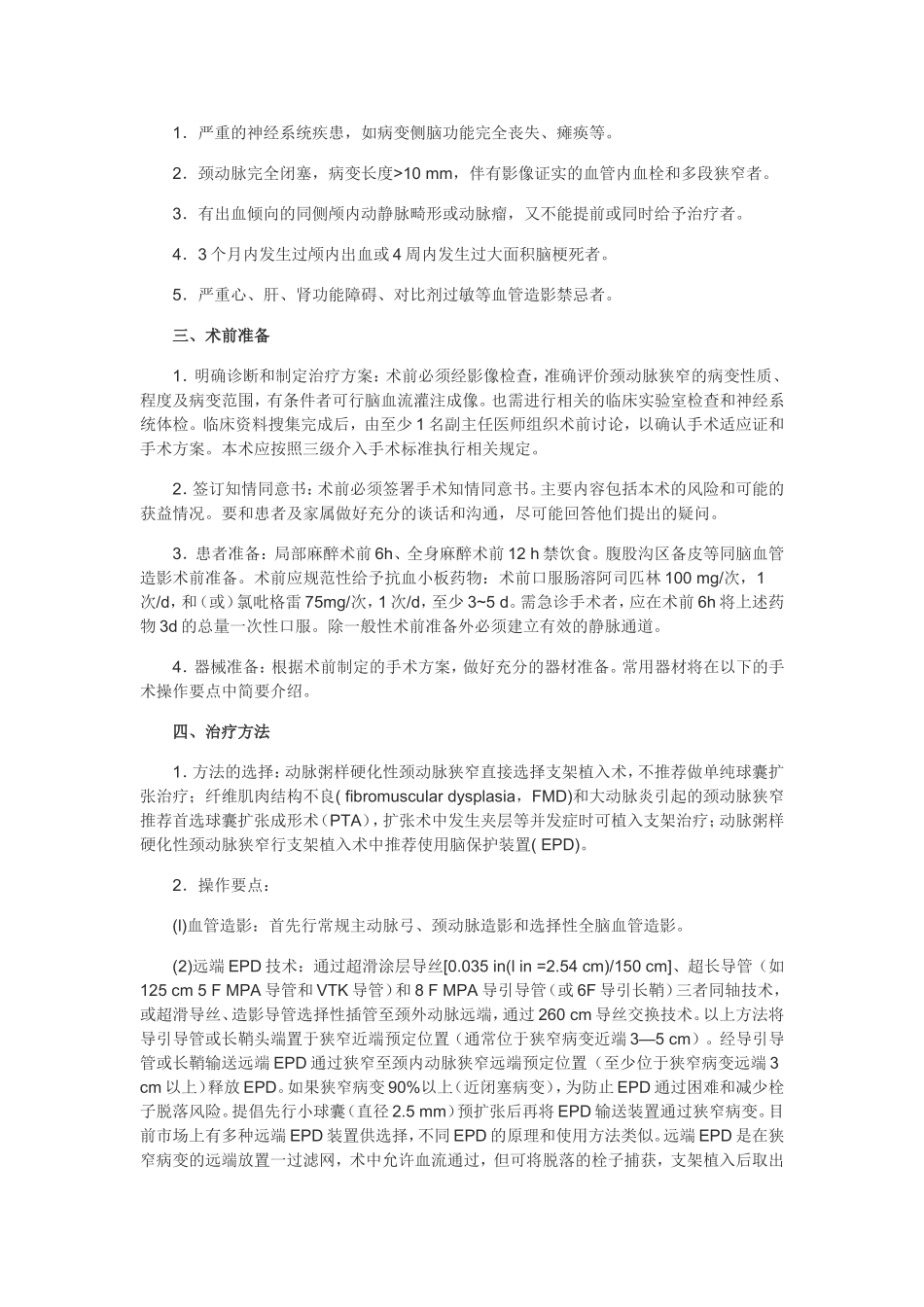 颈动脉狭窄介入治疗操作规范专家共识(介入学组)_第3页
