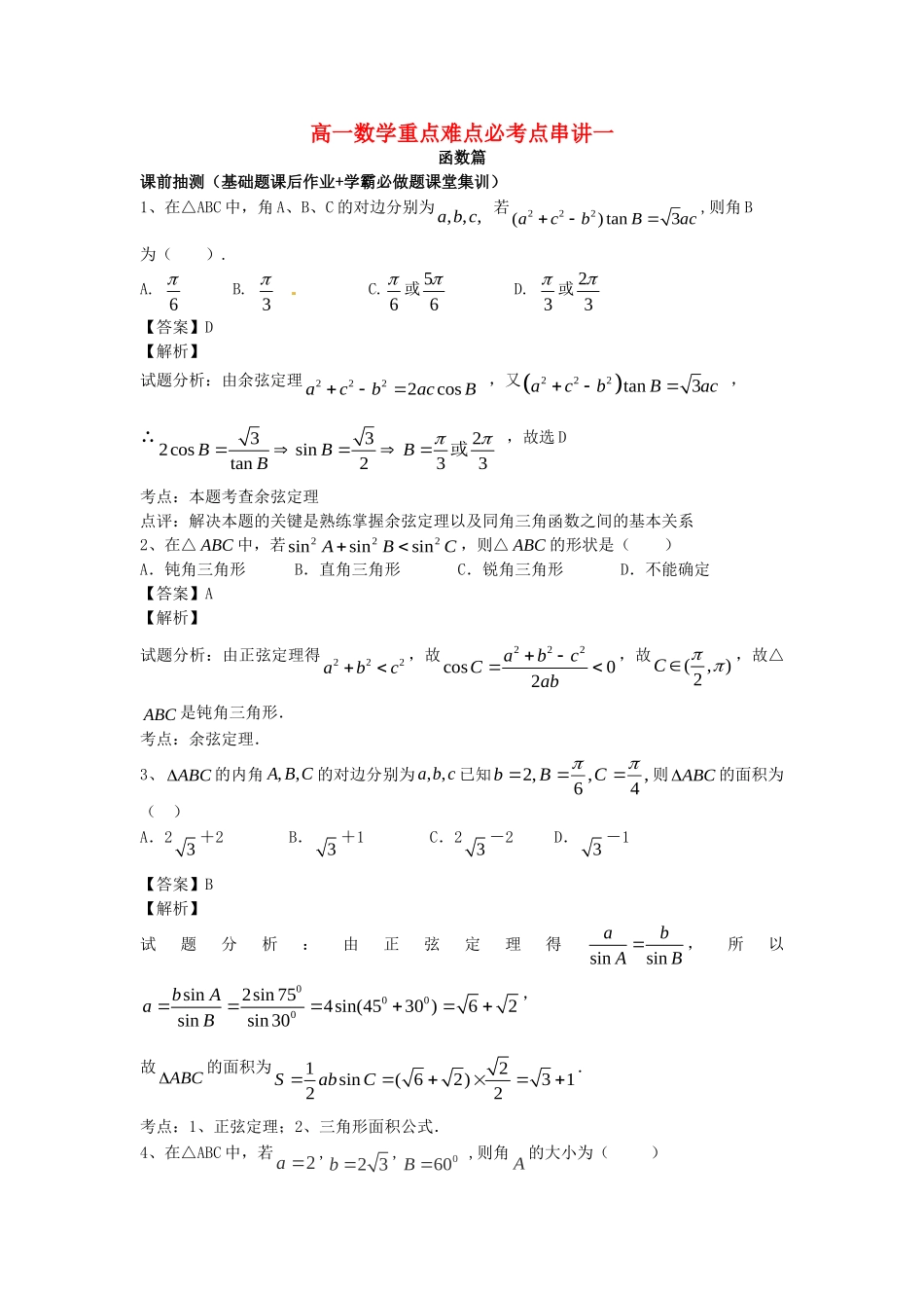 江苏省无锡市高一数学 正余弦定理的应用（含解析）苏教版-苏教版高一全册数学试题_第1页