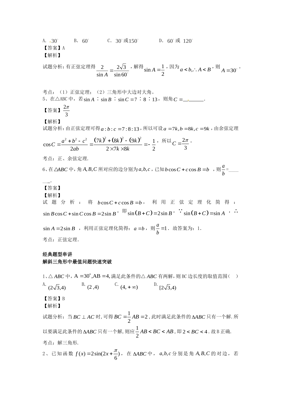 江苏省无锡市高一数学 正余弦定理的应用（含解析）苏教版-苏教版高一全册数学试题_第2页