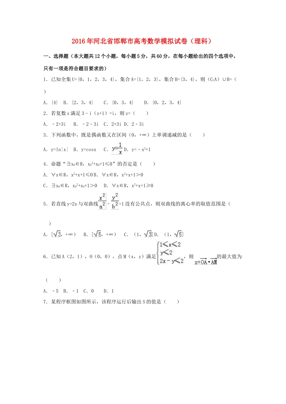 河北省邯郸市高三数学模拟试卷 理（含解析）-人教版高三全册数学试题_第1页