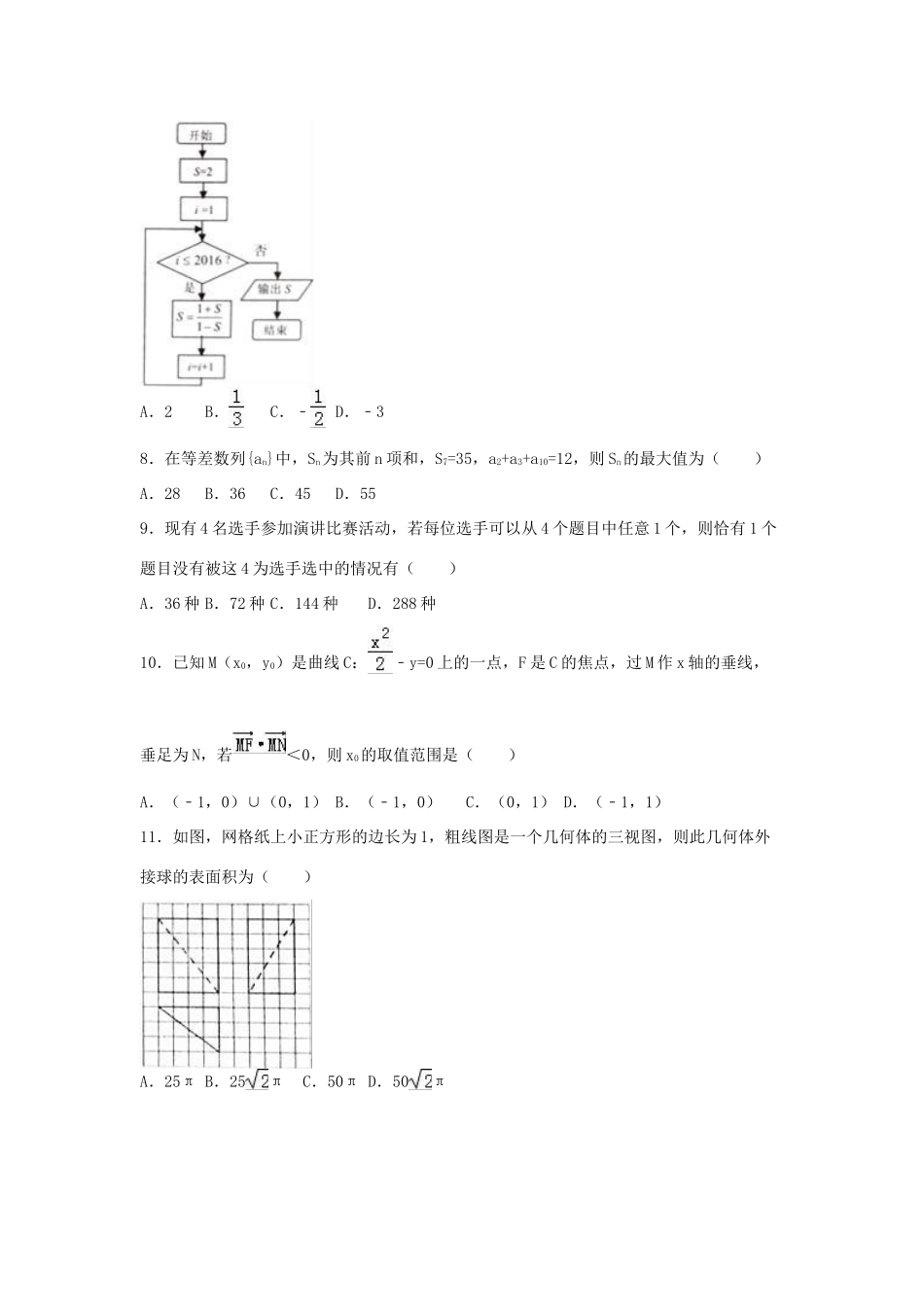 河北省邯郸市高三数学模拟试卷 理（含解析）-人教版高三全册数学试题_第2页