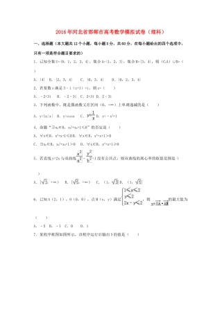 河北省邯郸市高三数学模拟试卷 理（含解析）-人教版高三全册数学试题