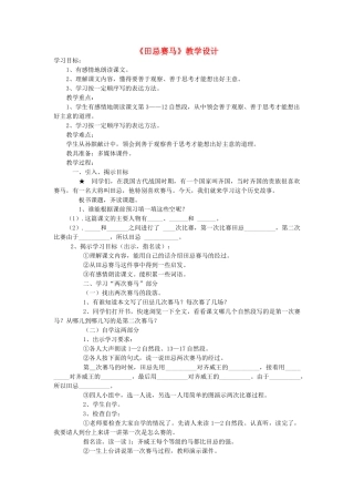 五年级语文下册 9.2田忌赛马教案3 长春版-长春版小学五年级下册语文教案