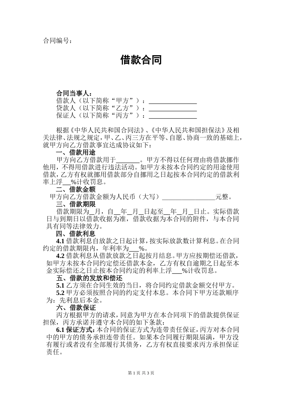 借款合同(律师起草)_第1页