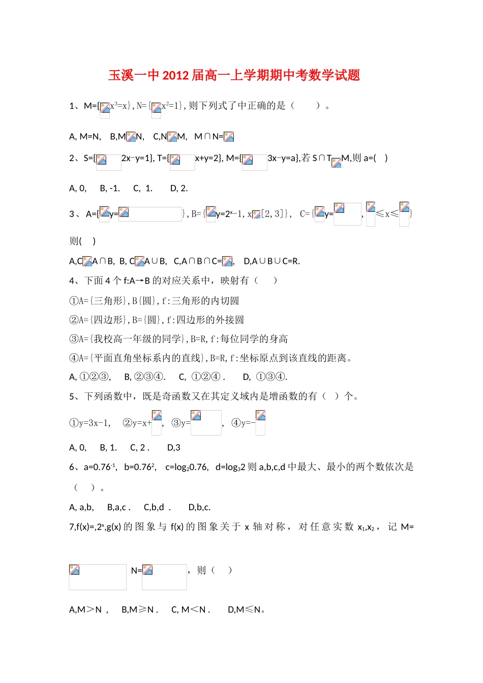 云南省玉溪一中09-10学年高一数学上学期期中考试 人教版_第1页