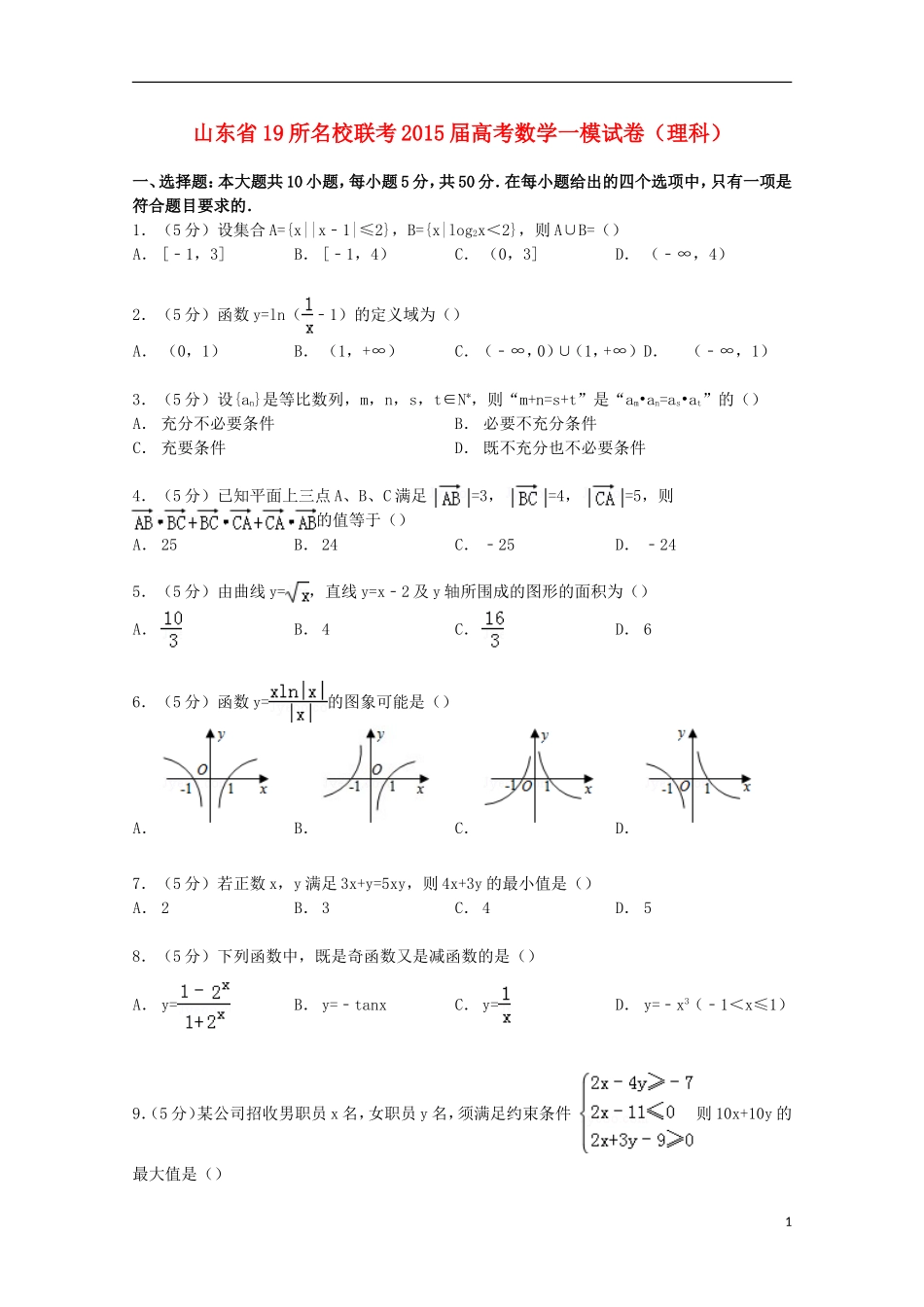 山东省19所联考高考数学一模试卷 理（含解析）-人教版高三全册数学试题_第1页