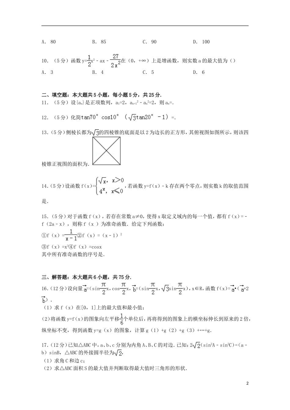山东省19所联考高考数学一模试卷 理（含解析）-人教版高三全册数学试题_第2页