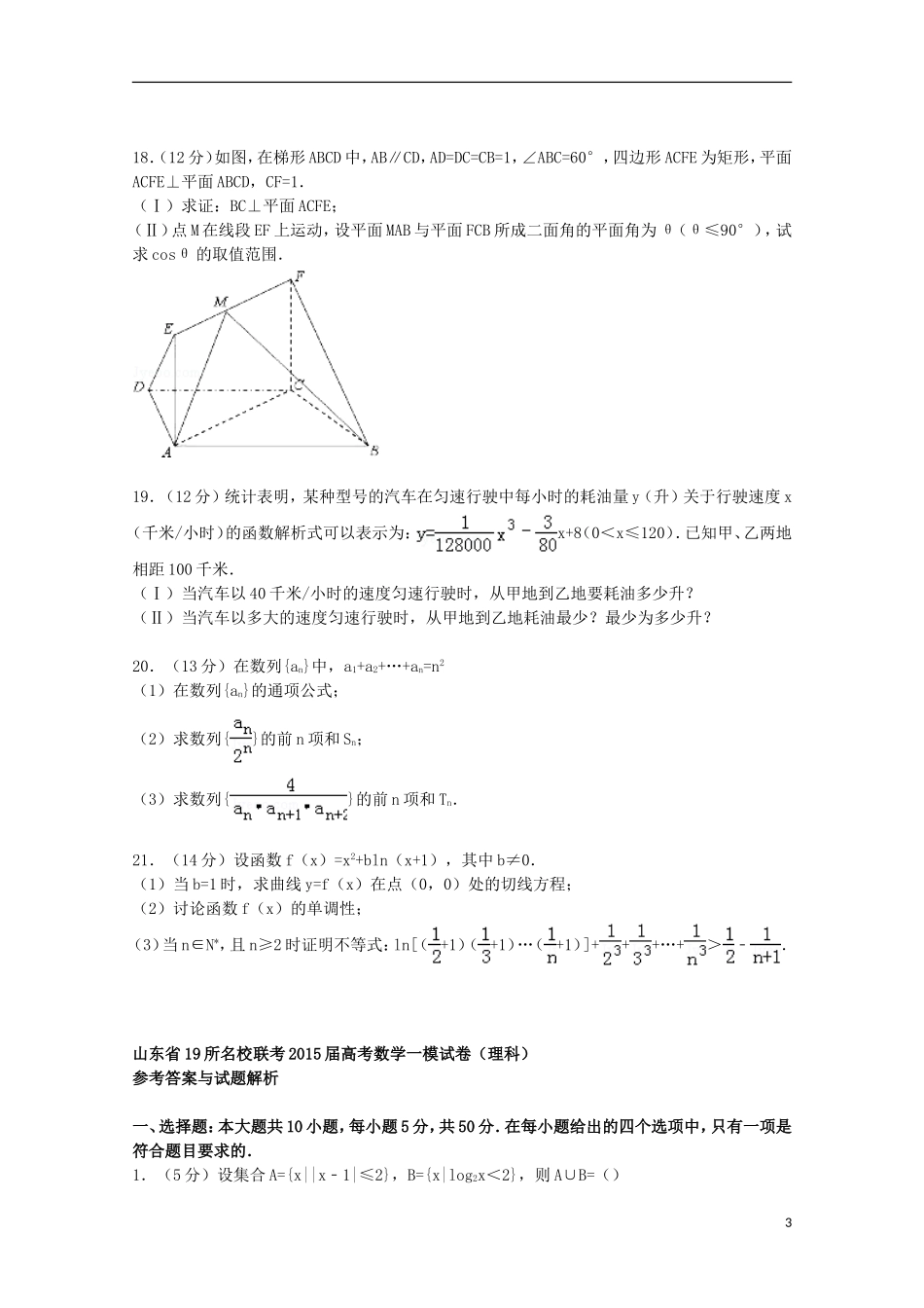 山东省19所联考高考数学一模试卷 理（含解析）-人教版高三全册数学试题_第3页