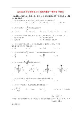 山东省19所联考高考数学一模试卷 理（含解析）-人教版高三全册数学试题