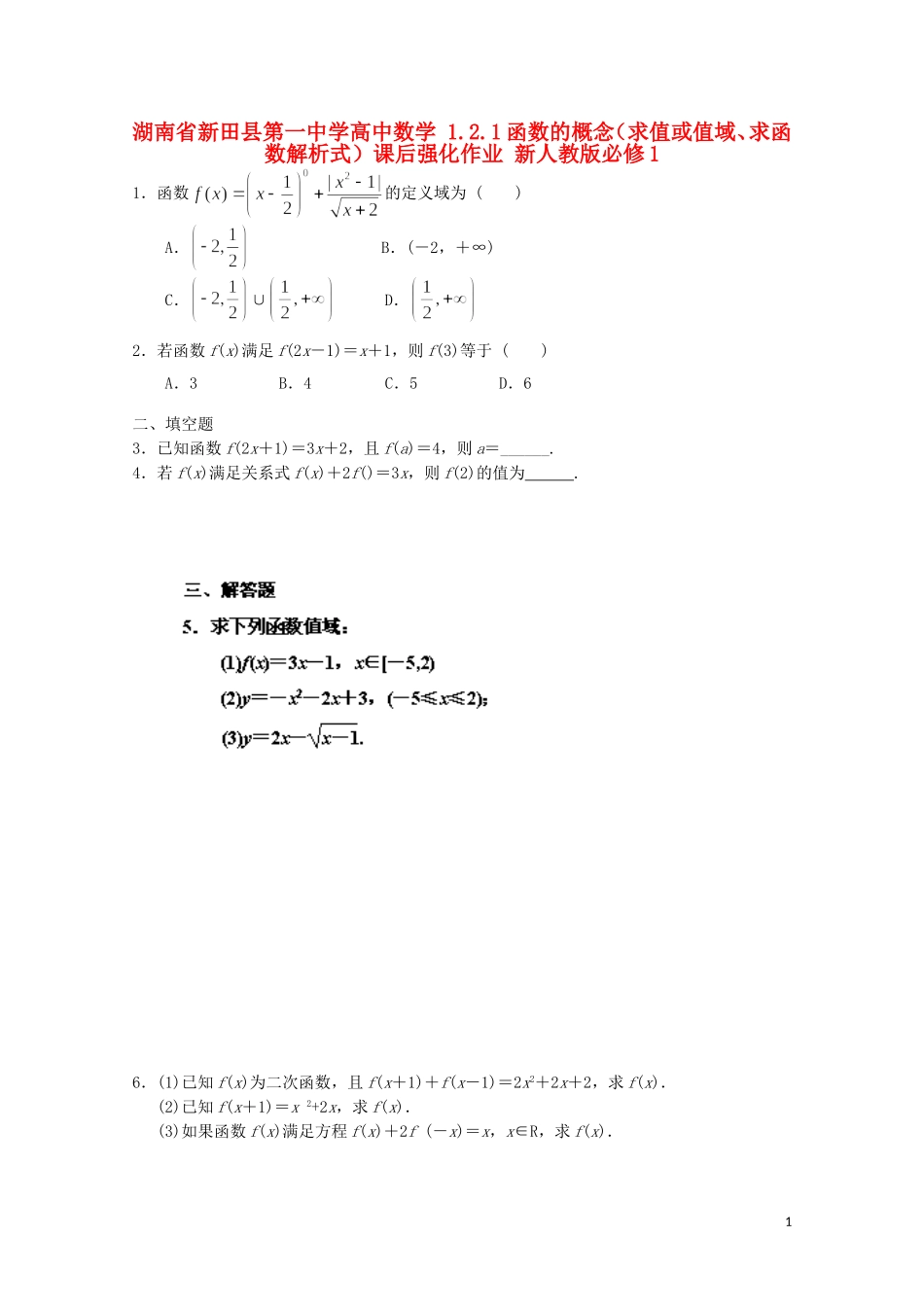 湖南省新田县第一中学高中数学 1.2.1函数的概念（求值或值域、求函数解析式）课后强化作业 新人教版必修1_第1页