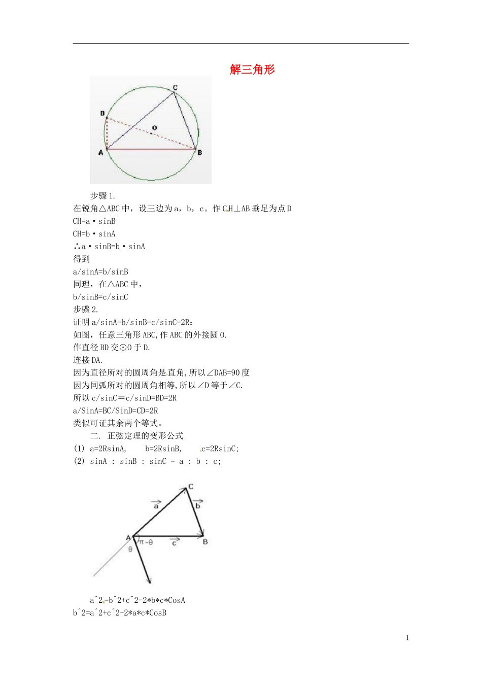 辽宁省丹东市振安区高级中学高一数学 基础知识点汇总 9解三角形_第1页