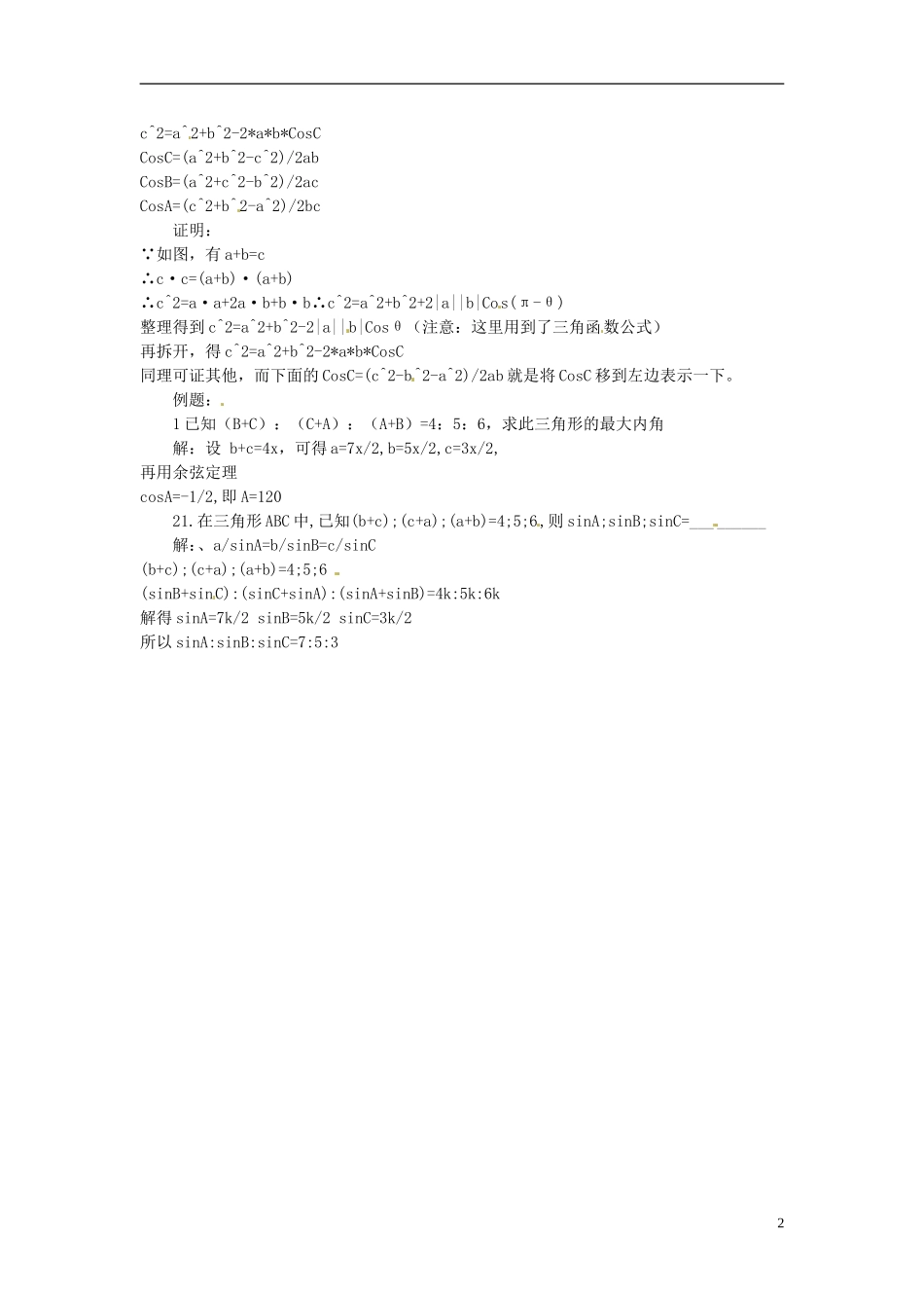 辽宁省丹东市振安区高级中学高一数学 基础知识点汇总 9解三角形_第2页