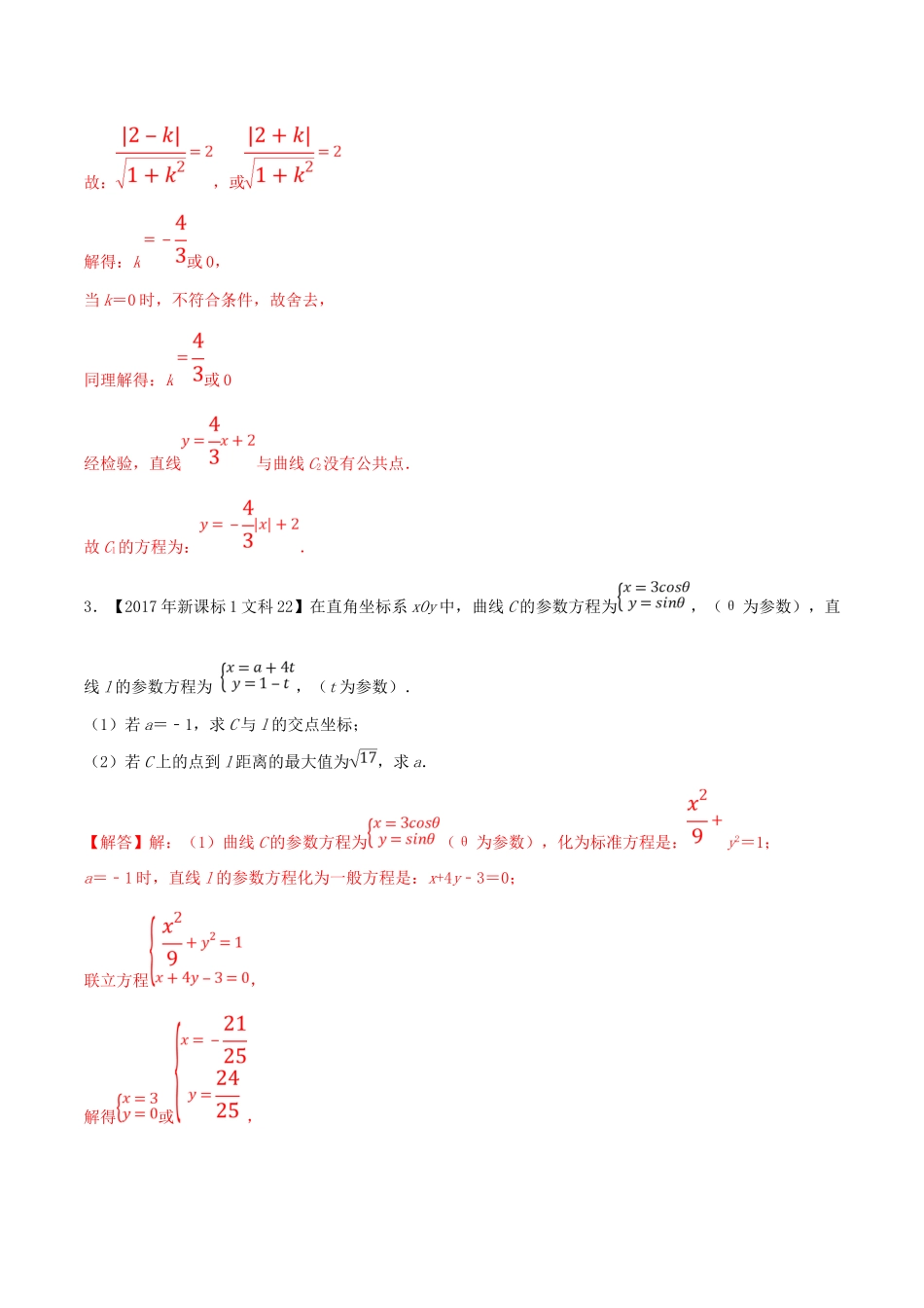 十年真题（-）高考数学真题分类汇编 专题14 坐标系与参数方程 文（含解析）-人教版高三全册数学试题_第3页