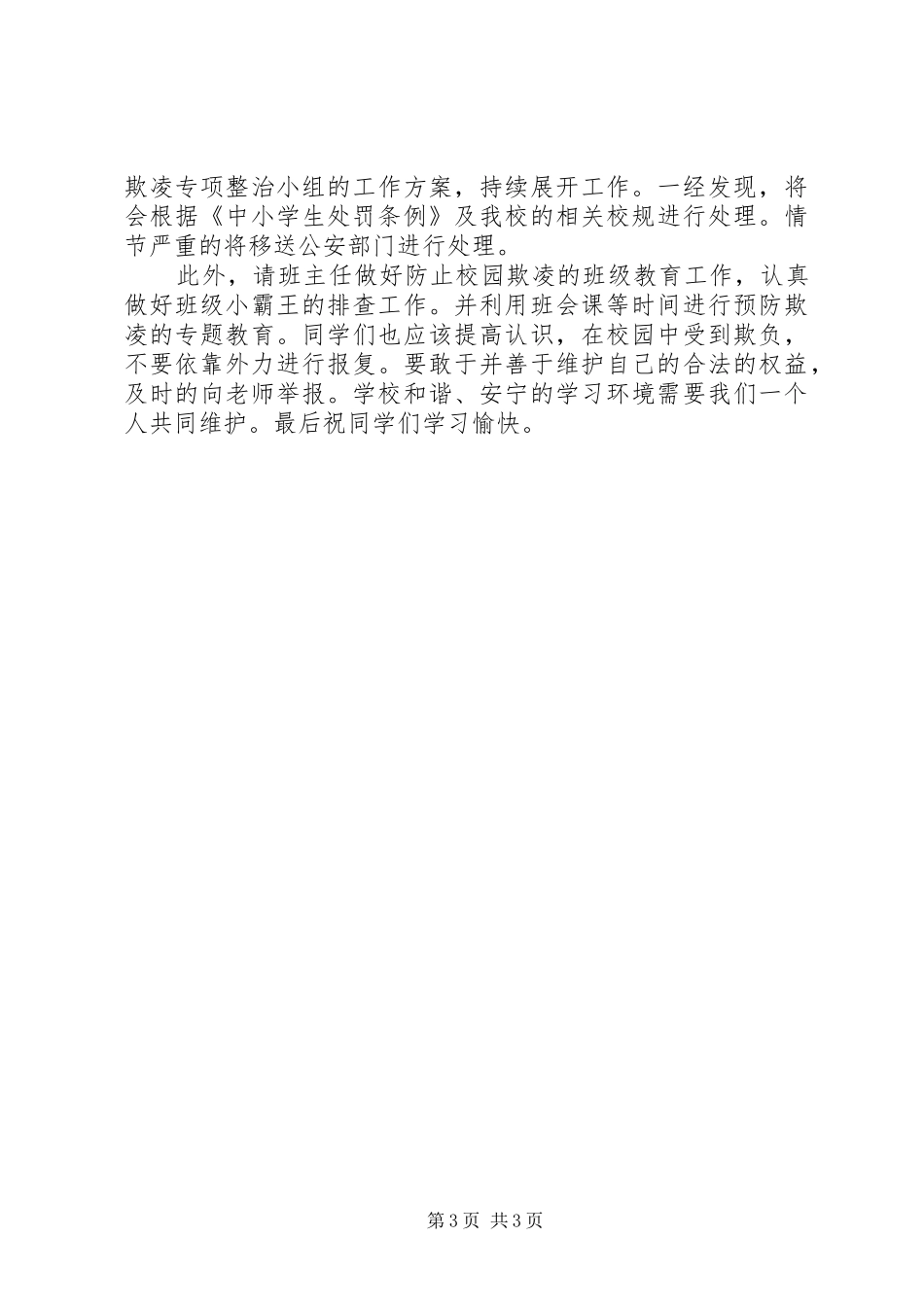 预防校园欺凌的讲话发言稿_第3页