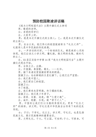 预防校园欺凌的讲话发言稿