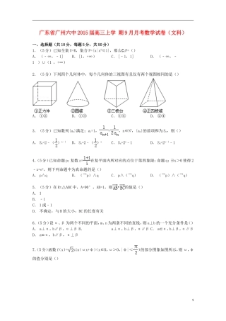 广东省广州六中高三数学上学期9月月考试卷 文（含解析）-人教版高三全册数学试题