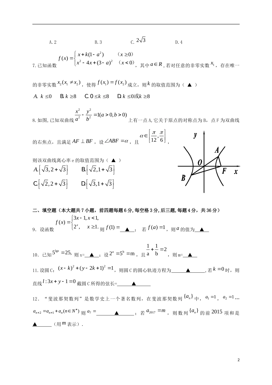 浙江省温州市十校联合体高三数学上学期期初联考试题 文-人教版高三全册数学试题_第2页