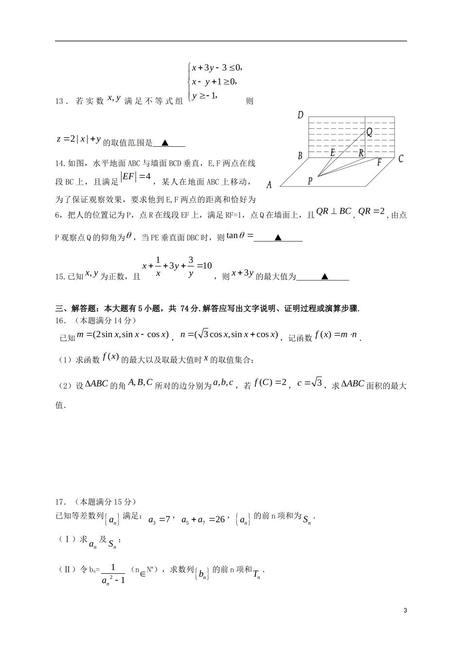 浙江省温州市十校联合体高三数学上学期期初联考试题 文-人教版高三全册数学试题_第3页