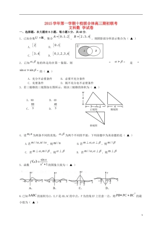 浙江省温州市十校联合体高三数学上学期期初联考试题 文-人教版高三全册数学试题