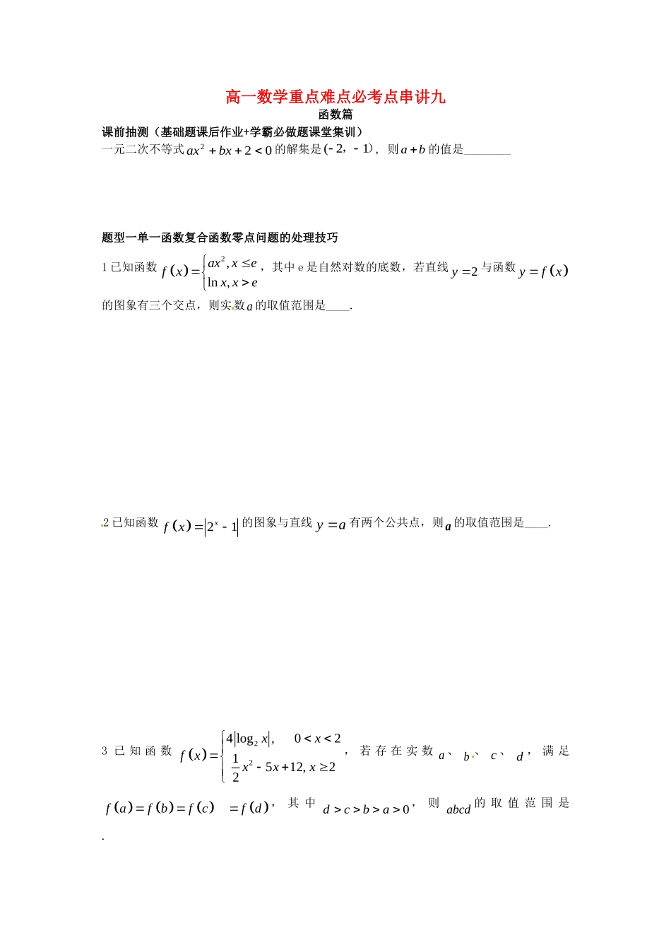 江苏省无锡市高一数学 函数重点难点必考点 串讲九（含解析）苏教版-苏教版高一全册数学试题_第1页