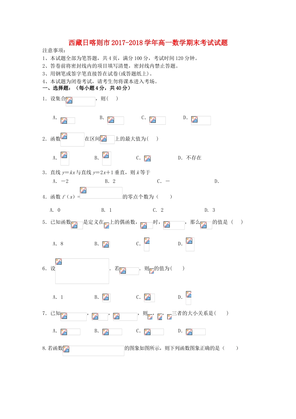西藏日喀则市高一数学期末考试试题-人教版高一全册数学试题_第1页