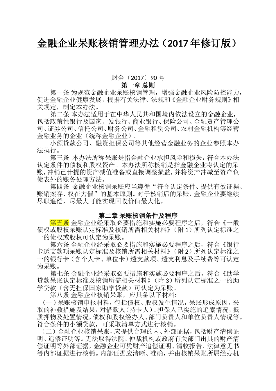金融企业呆账核销管理办法(2017年修订版)[1][1]_第1页