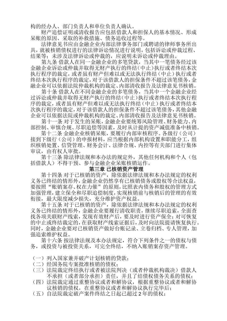 金融企业呆账核销管理办法(2017年修订版)[1][1]_第2页