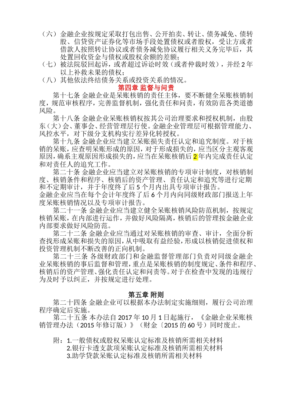 金融企业呆账核销管理办法(2017年修订版)[1][1]_第3页
