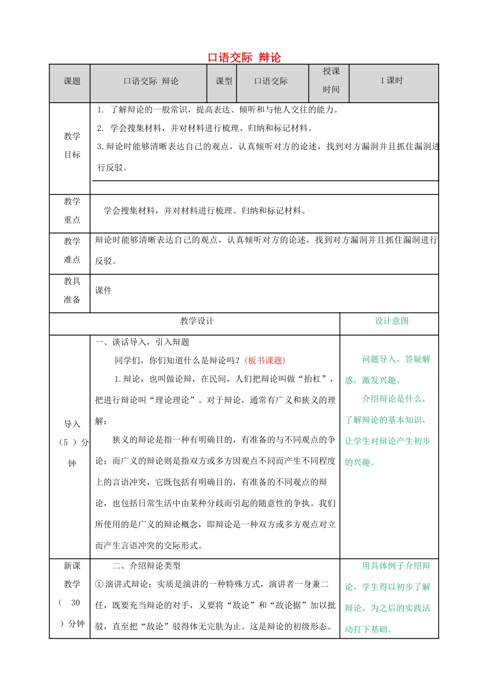 六年级语文下册 第五单元 口语交际：辩论配套教案 新人教版-新人教版小学六年级下册语文教案_第1页