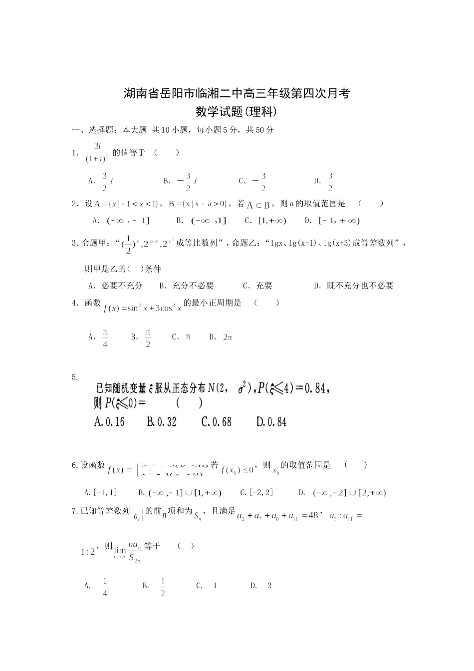 湖南省岳阳市临湘二中高三数学理科第四次月考试卷_第1页