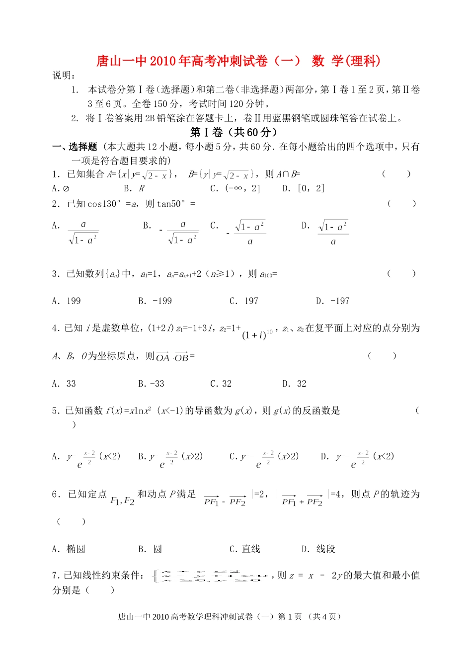 数学理冲刺(一)卷_第1页
