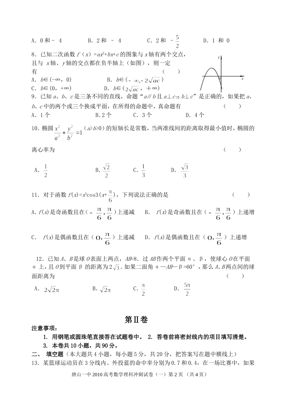 数学理冲刺(一)卷_第2页