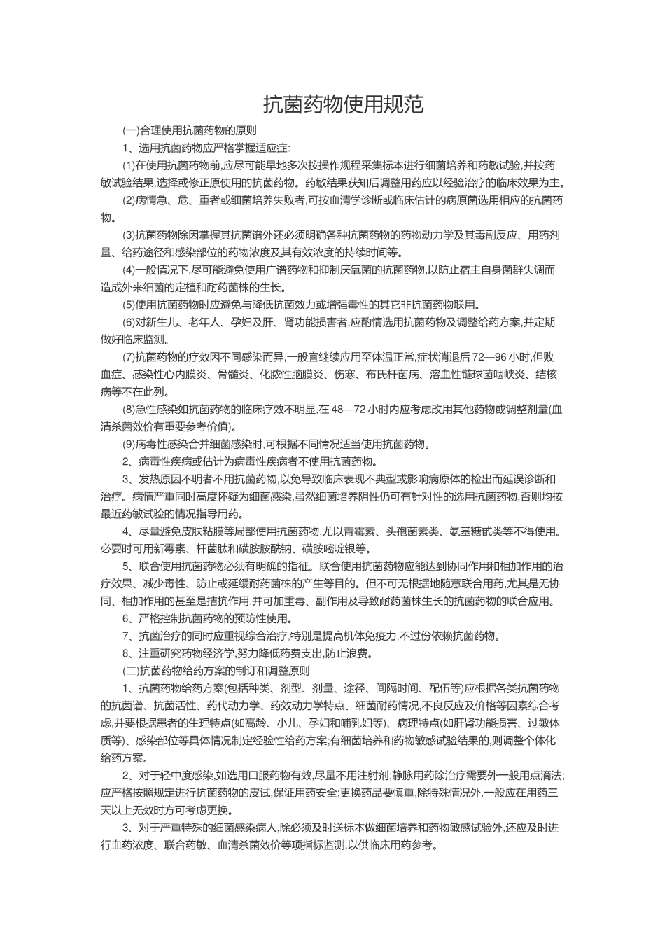 抗菌药物使用规范_第1页