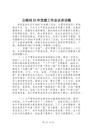 公路局XX年党建工作会议讲话发言稿