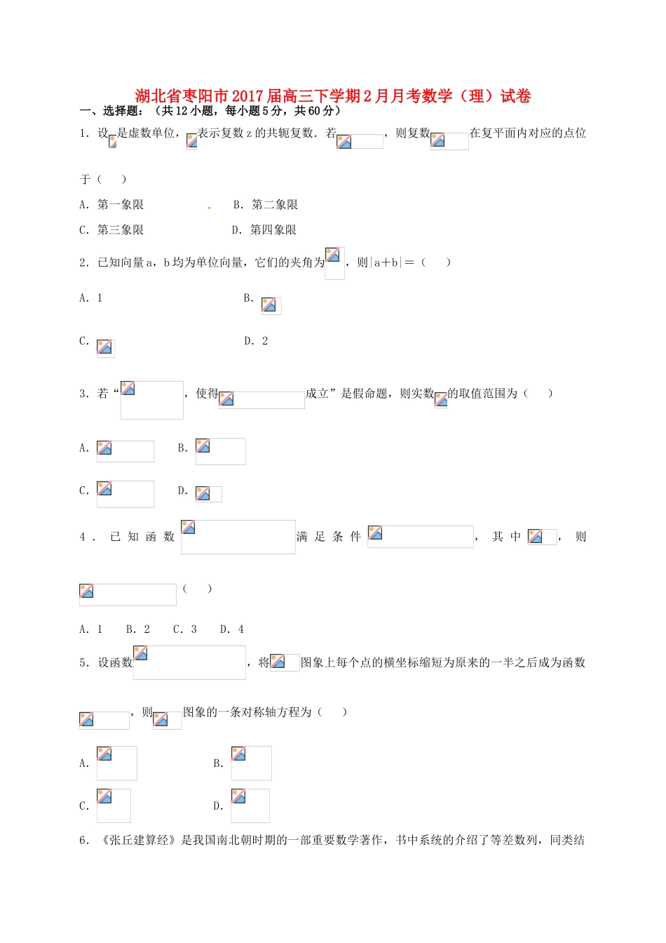 湖北省枣阳市高三数学下学期2月月考试题 理-人教版高三全册数学试题_第1页