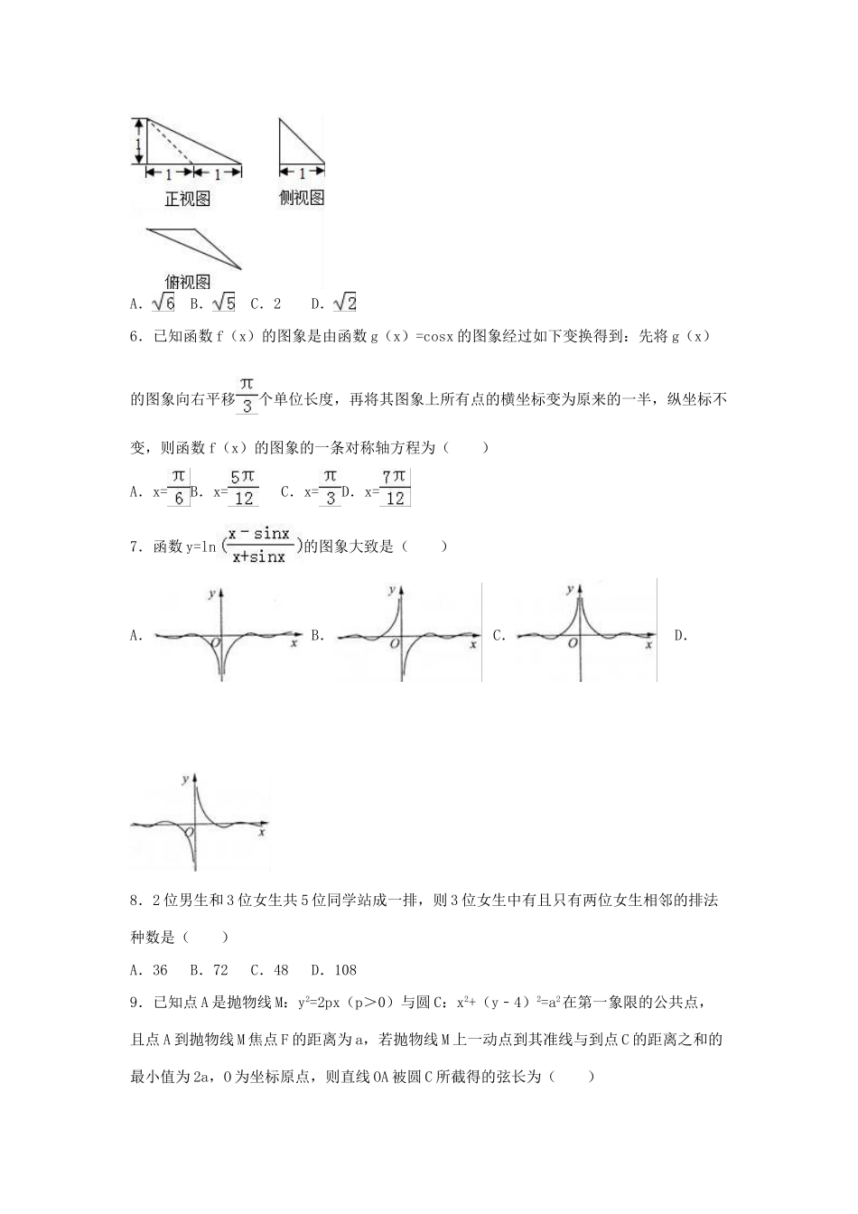 山东省泰安一中高考数学模拟试卷（一）理（含解析）-人教版高三全册数学试题_第2页