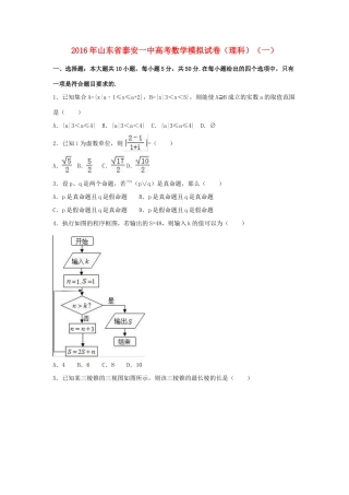 山东省泰安一中高考数学模拟试卷（一）理（含解析）-人教版高三全册数学试题