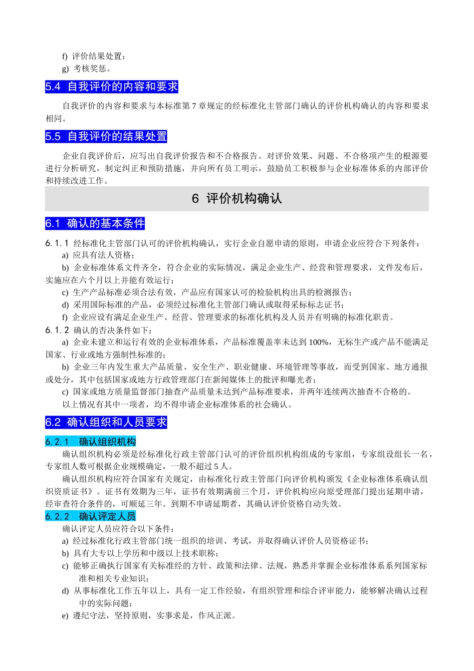 企业标准体系--评价与改进(GBT-19273-2003)_第3页