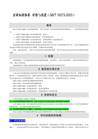 企业标准体系--评价与改进(GBT-19273-2003)