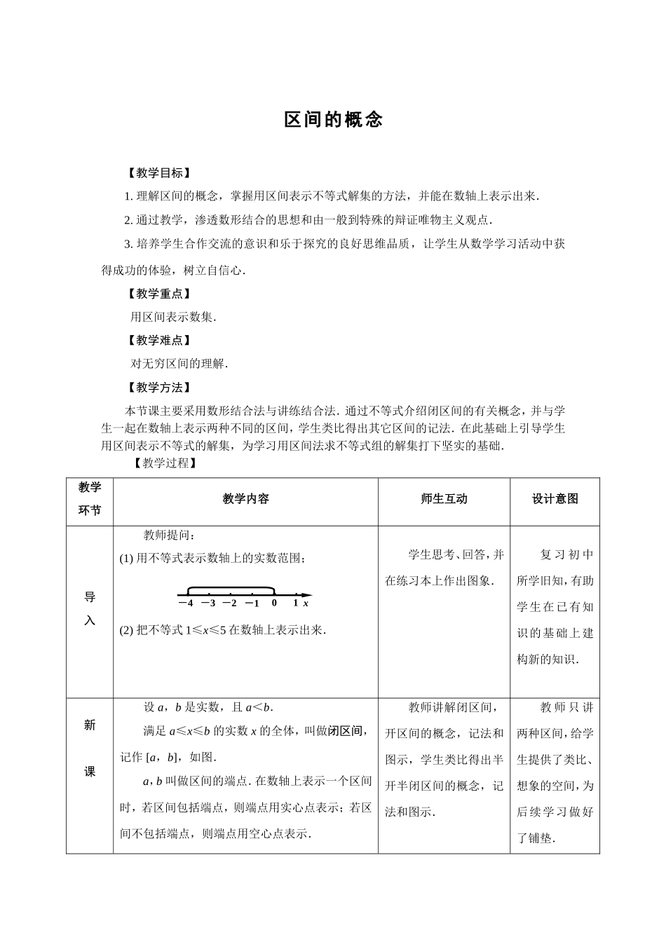 区间的概念(教学设计)_第1页