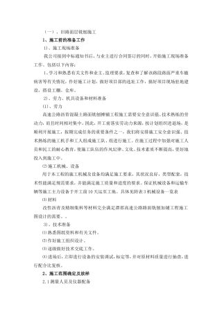 旧路面铣刨施工方案