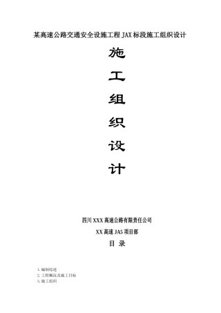 某高速公路交通安全设施工程施工组织设计